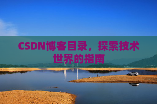 CSDN博客目录，探索技术世界的指南